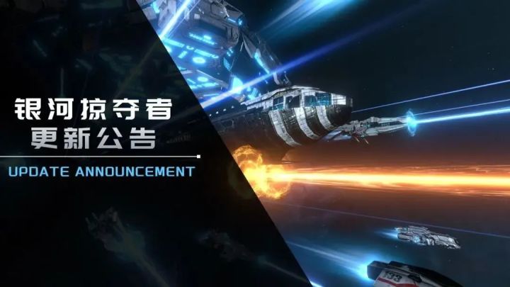 《银河掠夺者》10月22日更新公告截图