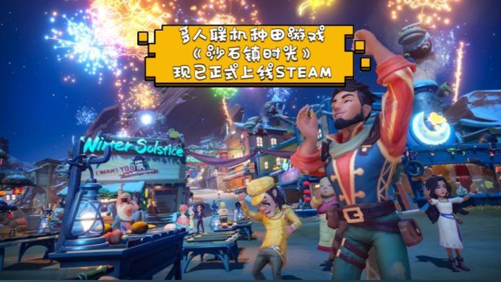 多人联机种田游戏《沙石镇时光》现已正式上线STEAM截图