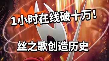 丝之歌：不到1小时同时在线破10万！