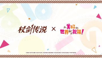 《杖剑》×《为美好的世界献上祝福！》联动最后一日！