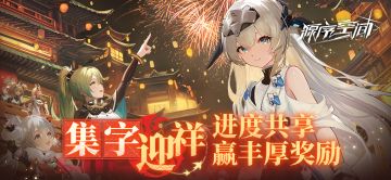 【瑞兽寻踪 集字迎祥】快来进度共享，赢京东卡大奖！