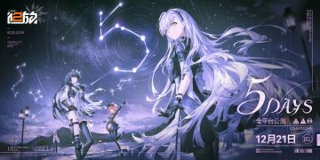 【已开奖】《少女前线2：追放》公测倒计时5日！