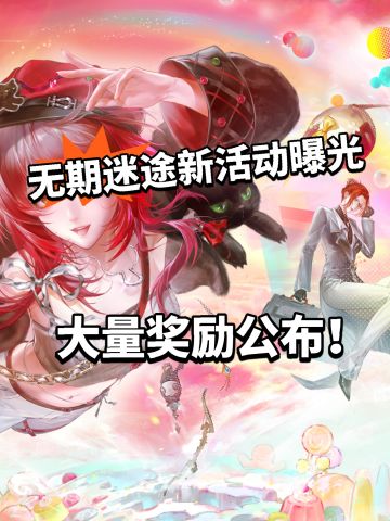 无期迷途限时主题活动开启！大量新内容！