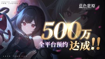 啥会出？蓝色星原预约突破五百万！