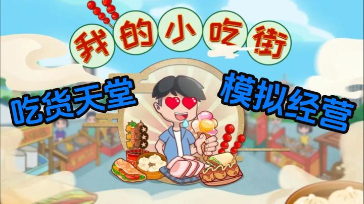 【我的小吃街】休闲模拟经营 我是拥有一整条美食街的大股东!截图