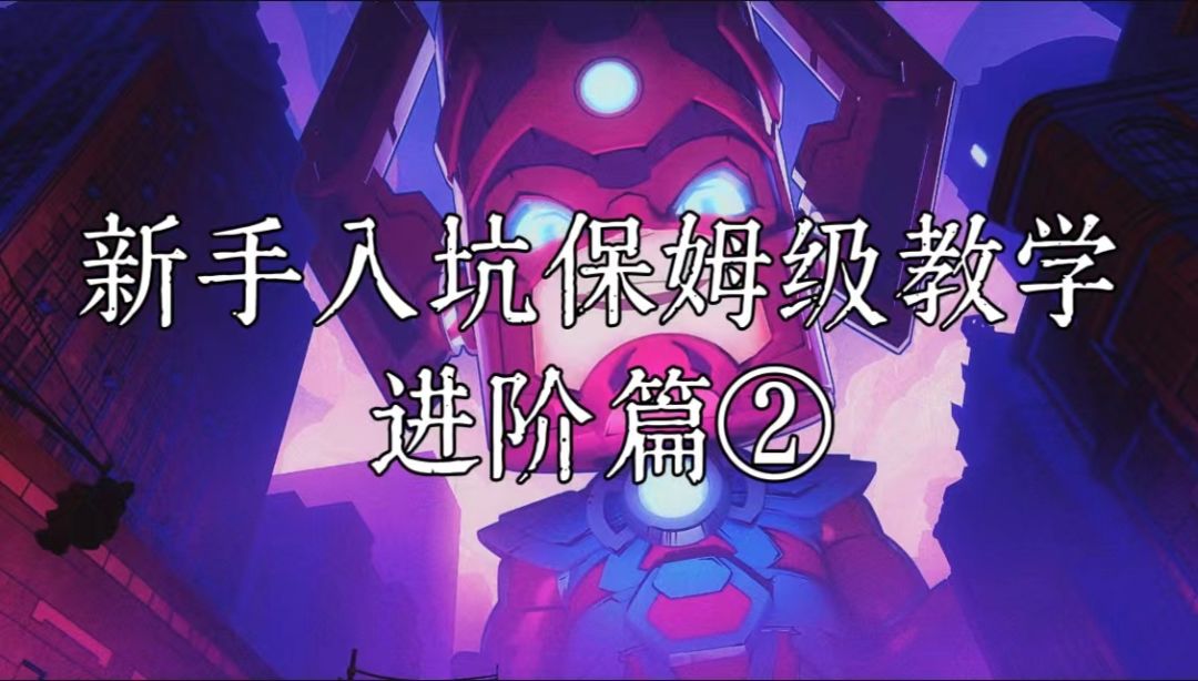 《漫威终极逆转》——新手入坑保姆级教学（进阶篇②）截图