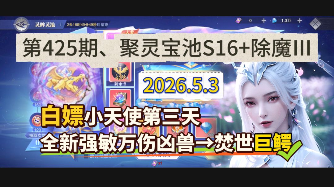 第425期、聚灵宝池S16+除魔Ⅲ截图