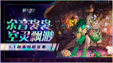 ✧攻略征集✧『飘渺余音』新版本攻略征集