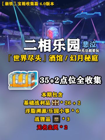 【V4.0攻略】世界尽头酒馆+幻月秘庭宝箱上