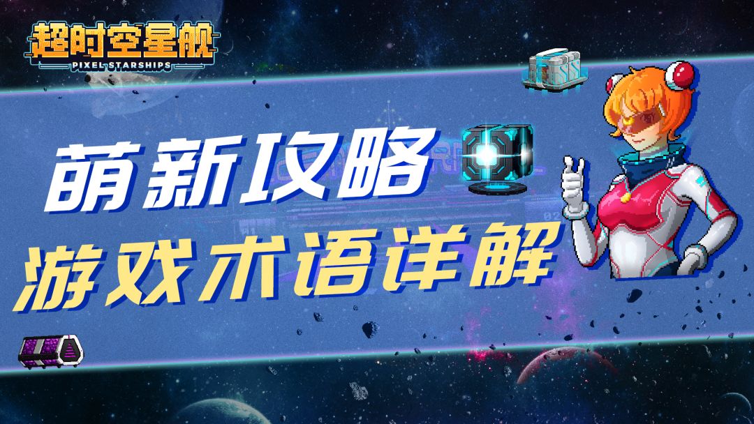【萌新指南】——游戏术语详解截图