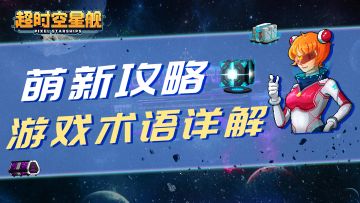 【萌新指南】——游戏术语详解