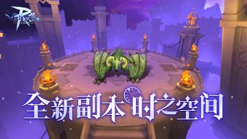 全新副本介绍 | 探寻「时之空间」，终止黑化分身的失控闹剧