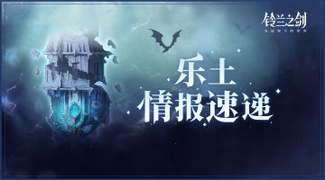 【乐土情报速递】「逆境之塔」、新章节及限时活动即将开启！