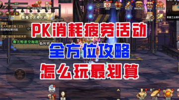 【DNF手游】千万别兑换红币！PK消耗疲劳活动全方位攻略！