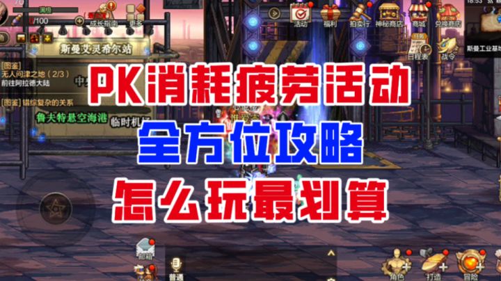 【DNF手游】千万别兑换红币!PK消耗疲劳活动全方位攻略!截图