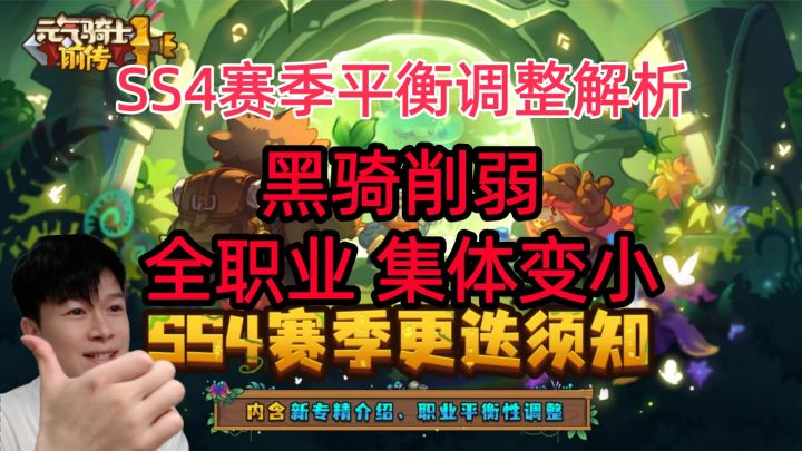 【元气骑士前传SS4】黑暗骑士削弱？看看赛季详情 职业平衡调整截图