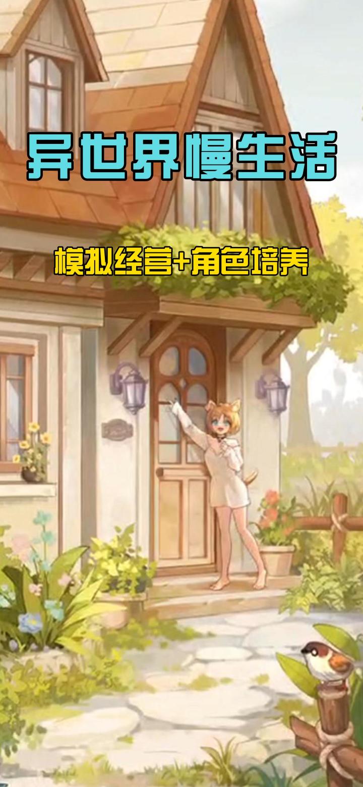 【异世界慢生活】一款竖屏模拟经营角色培养手游截图