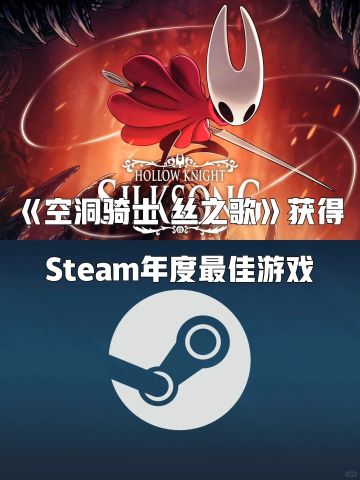 《空洞骑士 丝之歌》获得Steam年度最佳游戏