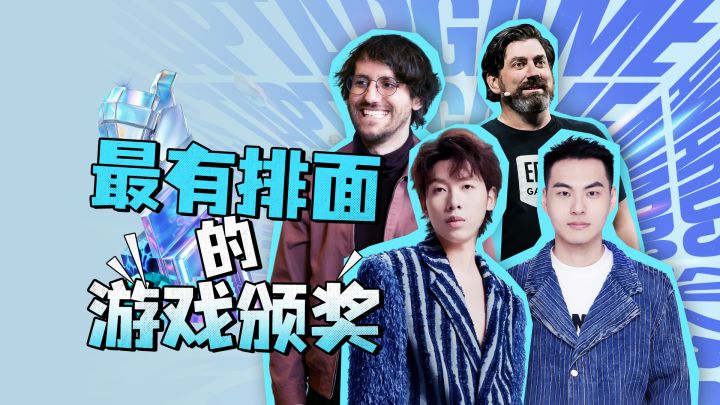 这一定是游戏圈今年最有排面的颁奖礼!截图