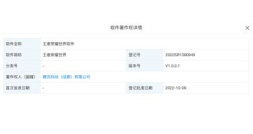 “王者荣耀世界”软件著作权获得登记批准