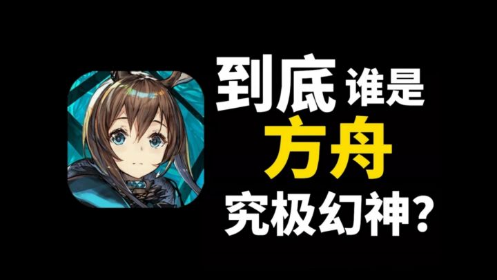 “一千个玩家 有一千个幻神”之明日方舟篇截图