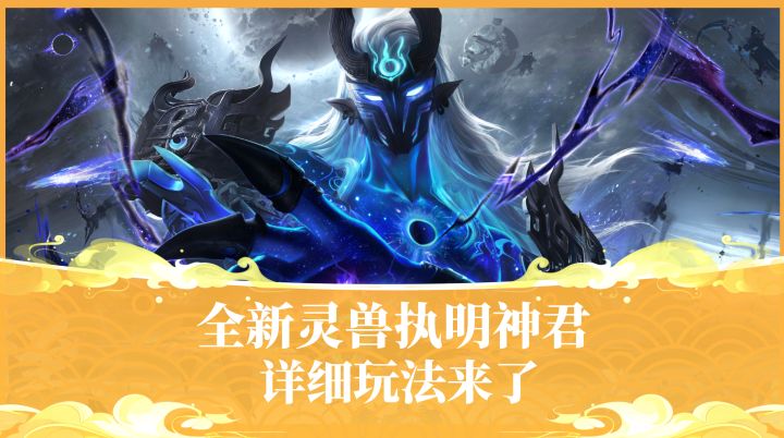 攻防一体?全新灵兽执明神君全解读!截图