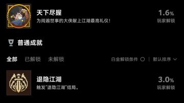 （已更新退隐•江湖）【安卓专用】全成就存档替换教程…