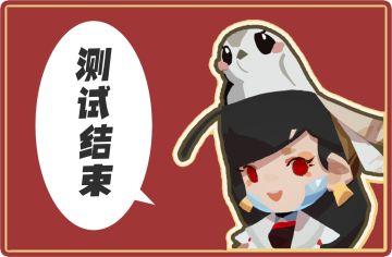 《神愿》奇想测试结束公告