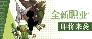 前瞻爆料 | 全新职业即将来袭
