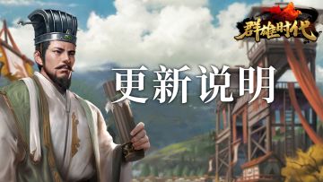 【群雄时代】9月18日 更新公告（9.12.3）