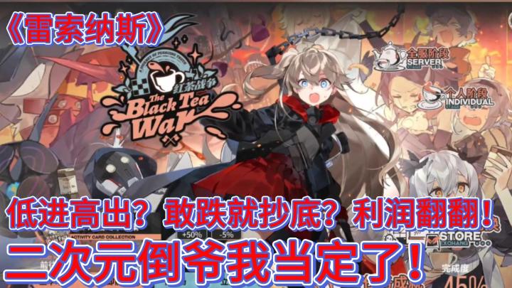 《雷索纳斯》越跌越买，低价高出！二次元倒爷！截图