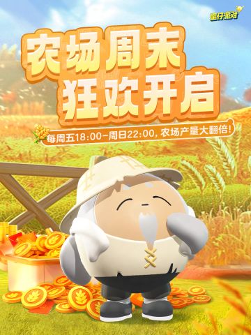 双倍！双倍！农场暴富就在周末！