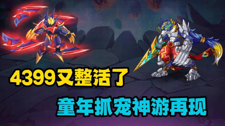 4399又整活了?抓宠神游重现江湖,我的童年回来了!截图