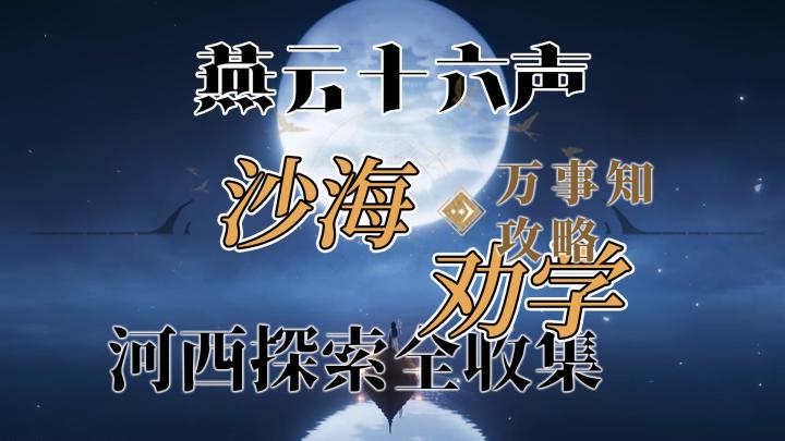 燕云十六声河西万事知-沙海劝学探索全收集攻略截图
