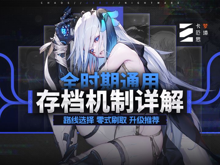 【卡厄思梦境】全面存档机制攻略截图