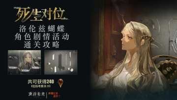 「生死对位」通关攻略(视频版)|重返未来