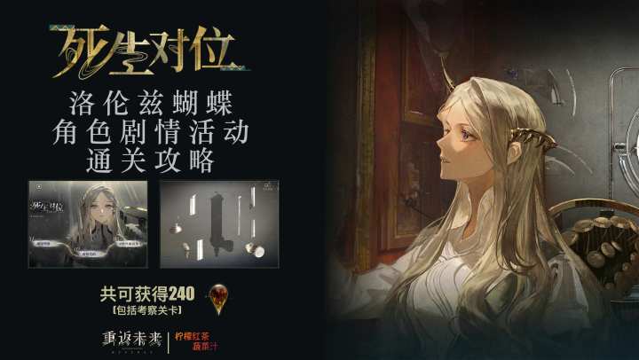 「生死对位」通关攻略(视频版)|重返未来截图