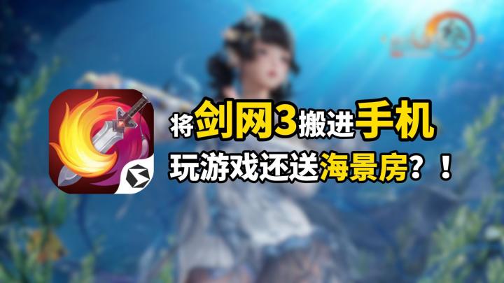 手机上的剑网3,三端互通新版来袭,段氏带着海景房来了!截图