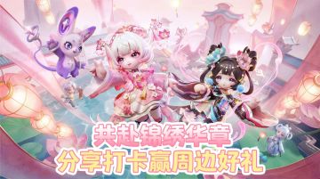 （已开奖）【赛季有奖】共赴锦绣华章，分享赛季打卡赢周边好礼！