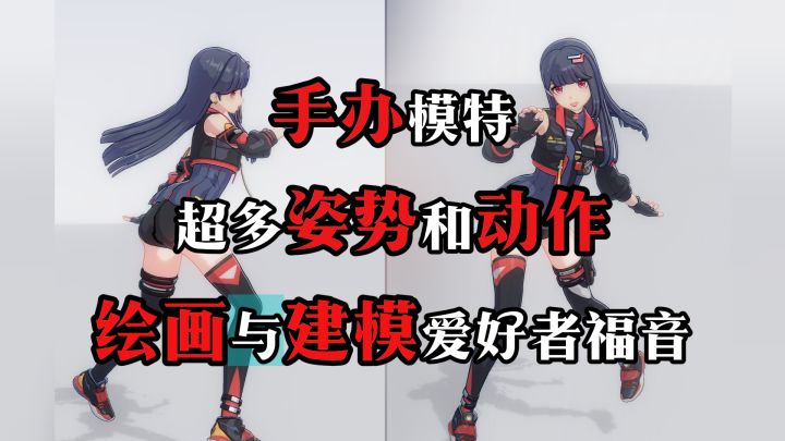 动作超多,细节到位,绘画和建模玩家可以边学边玩了【手办模特】截图