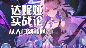 【鸣潮】聚爆美少女战舰！双形态辅助！| 达妮娅实战论！