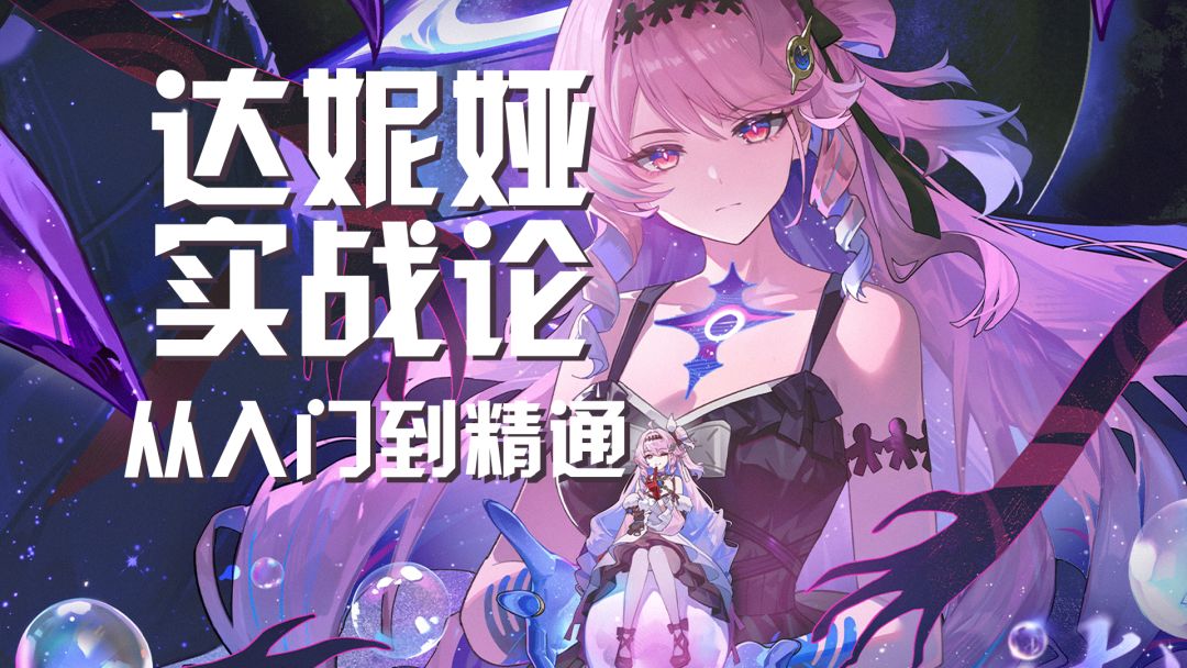 【鸣潮】聚爆美少女战舰！双形态辅助！| 达妮娅实战论！截图