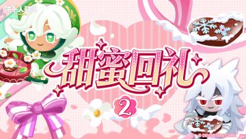 「甜蜜回礼#2」跨越冰雪的感谢