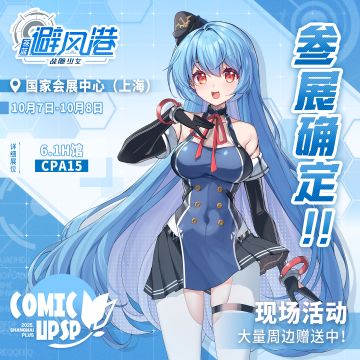 苍蓝避风港CP2025SP参展情报