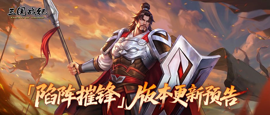 【陷阵摧锋】版本更新预告截图