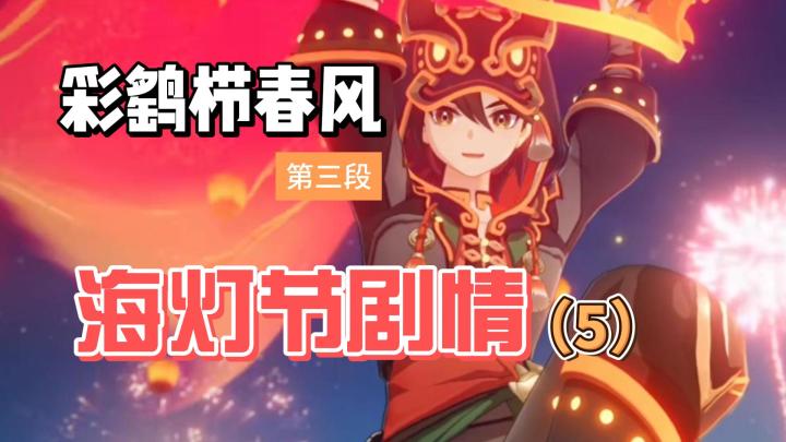 【原神】彩鹞栉春风:海灯节剧情(5)截图