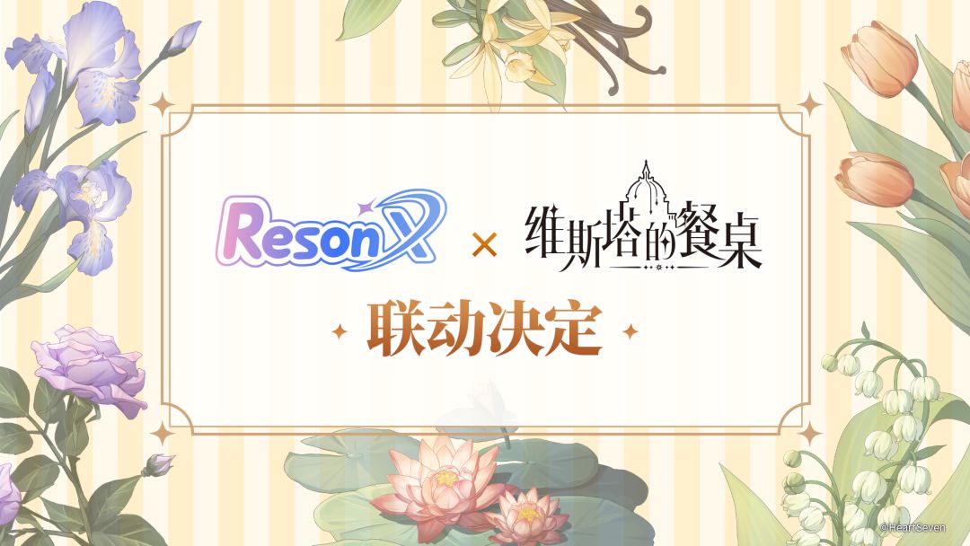 《维斯塔的餐桌》 × ResonX 联动确认! 1