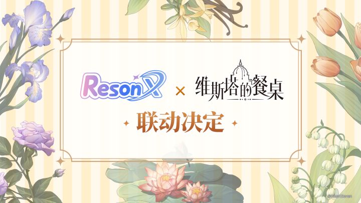 《维斯塔的餐桌》 × ResonX 联动确认!截图