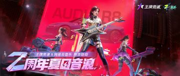 《王牌竞速》x 网易云音乐 潮音联动即将开启！赛季主题曲今日发布