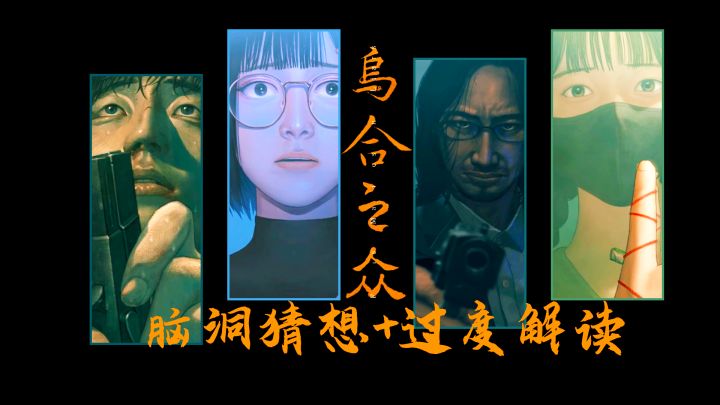 中式悬疑神作《乌合之众》猜想结局&过度解读截图